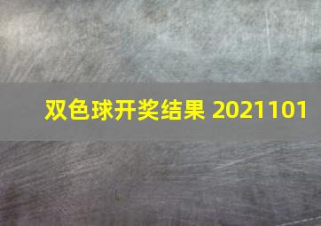 双色球开奖结果 2021101